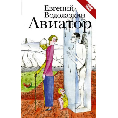 Большое фото товара - НоваяРусскаяКлассика Водолазкин Е.Г. Авиатор, (АСТ, 2024), 7Б, c.416, 13-654150. Вариант №1