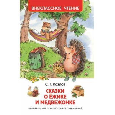Большое фото товара - ВнеклассноеЧтение Козлов С.Г. Сказки о ежике и медвежонке, (Росмэн/Росмэн-Пресс, 2026), 7Бц, c.96, 13-654292. Вариант №1