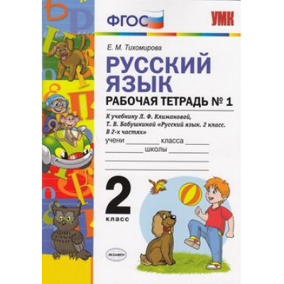 Большое фото товара - РабТетрадь 2кл ФГОС Тихомирова Е.М. Русский язык (Ч.1/2) (к учеб. Климановой Л.Ф.,Бабушкиной Т.В. ФГОС "Перспектива"), (Экзамен, 2020), Обл, c.80, 13-654515. Вариант №1