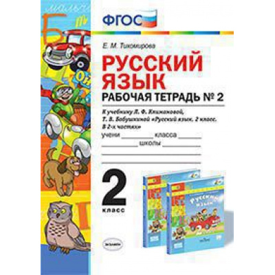 Большое фото товара - РабТетрадь 2кл ФГОС Тихомирова Е.М. Русский язык (Ч.2/2) (к учеб. Климановой Л.Ф.,Бабушкиной Т.В. ФГОС "Перспектива"), (Экзамен, 2020), Обл, c.80, 13-654516. Вариант №1