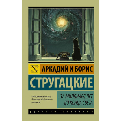 Большое фото товара - ЭксклюзивРусскаяКлассика-м Стругацкий А.Н.,Стругацкий Б.Н. За миллиард лет до конца света (фантастическая повесть), (АСТ, 2025), Обл, c.256, 13-654539. Вариант №1