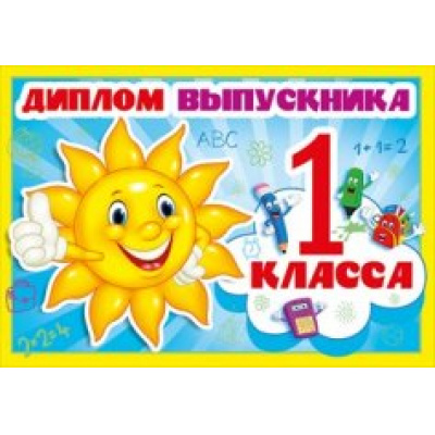 Большое фото товара - 042117 Диплом выпускника 1 класса (текст, двойной), (МирПоздр), 13-655440. Вариант №1