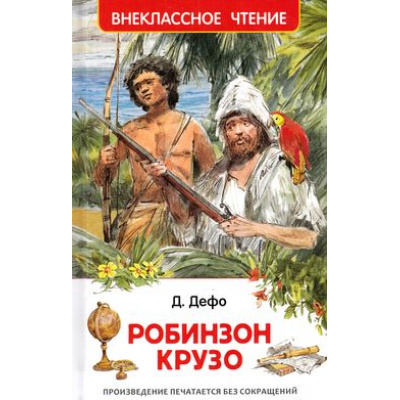Большое фото товара - ВнеклассноеЧтение Дефо Д. Робинзона Крузо, (Росмэн/Росмэн-Пресс, 2023), 7Бц, c.288, 13-655555. Вариант №1