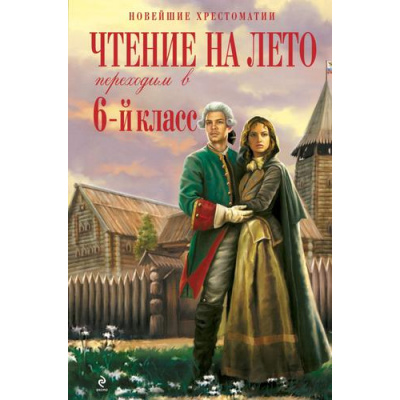 Большое фото товара - НовейшиеХрестоматии Чтение на лето. Переходим в 6-й кл, (Эксмо, 2023), 7Бц, c.416, 13-656307. Вариант №1