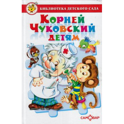 Большое фото товара - БибДетСада Чуковский К.И. Детям, (Самовар, 2025), 7Бц, c.192, 13-656360. Вариант №1