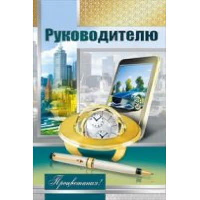 Большое фото товара - 038811 Руководителю (текст, фольга), (МирПоздр), 13-656575. Вариант №1