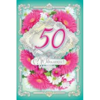 Большое фото товара - 059612 С Юбилеем! 50 (текст, фольга), (МирПоздр), 13-656588. Вариант №1