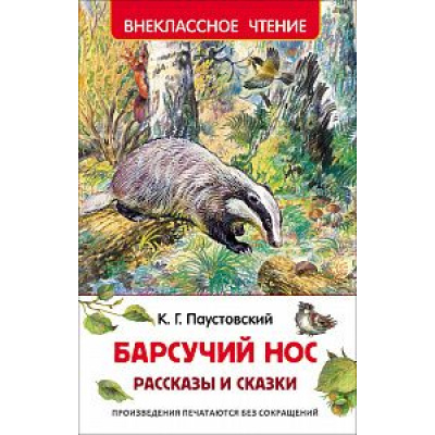Большое фото товара - ВнеклассноеЧтение Паустовский К. Барсучий нос (рассказы и сказки), (Росмэн/Росмэн-Пресс, 2023), 7Бц, c.96, 13-657290. Вариант №1