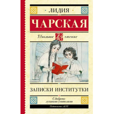Большое фото товара - ШкольноеЧтение Чарская Л.А. Записки институтки, (АСТ, 2023), 7Б, c.256, 13-657295. Вариант №1