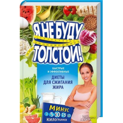 Большое фото товара - Я не буду толстой! Быстрые и эффективные диеты для сжигания жира (сост. Коротяева Е.), (КлубСемейногоДосуга, 2016), 7Бц, c.352, 13-657812. Вариант №1