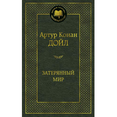 Большое фото товара - МироваяКлассика Артур Конан Дойл Затерянный мир, (Азбука,АзбукаАттикус, 2025), 7Б, c.320, 13-657974. Вариант №1
