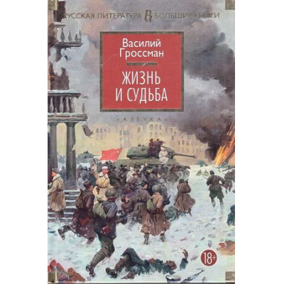Большое фото товара - РусскаяЛитератураБольшиеКниги Гроссман В.С. Жизнь и судьба (роман-эпопея), (Азбука,АзбукаАттикус, 2023), 7Бц, c.864, 13-657977. Вариант №1
