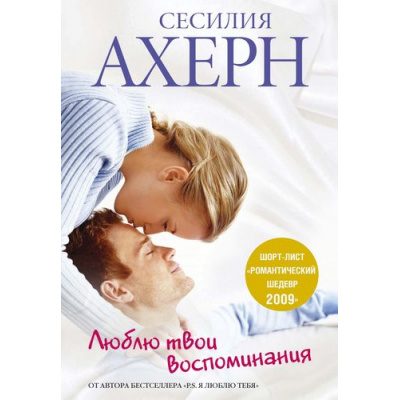 Большое фото товара - Ахерн С.-м Люблю твои воспоминания, (Иностранка,Азбука-Аттикус, 2021), Обл, c.416, 13-657989. Вариант №1