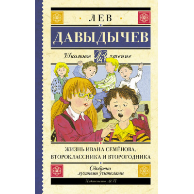 Большое фото товара - ШкольноеЧтение Давыдычев Л.И. Жизнь Ивана Семенова, второклассника и второгодника, (АСТ, 2023), 7Б, c.416, 13-658585. Вариант №1