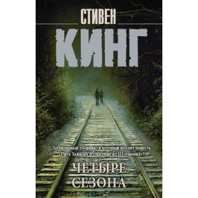 Большое фото товара - КорольНаВсеВремена-м Кинг С. Четыре сезона (сборник), (АСТ, 2023), Обл, c.672, 13-658683. Вариант №1