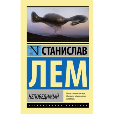 Большое фото товара - ЭксклюзивнаяКлассика-м Лем С. Непобедимый (фантастический роман), (АСТ, 2016), Обл, c.224, 13-658713. Вариант №1