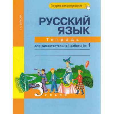 Большое фото товара - РабТетрадь 3кл ФГОС (ПерспективнаяНачШкола) Байкова Т.А. Русский язык(Ч.1/2)(к учеб.Чураковой Н.А.)(под ред. Каленчук М.Л.)Тетрадь для самостоятельной работы (+цифровой код) (7-е изд.,стереотип.), (Академкнига/Уч, 2023), Обл, c.96, 13-659215. Вариант №1