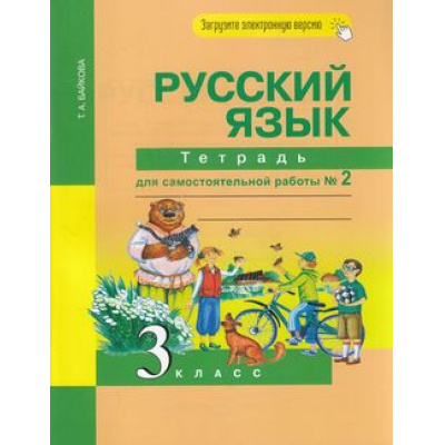 Большое фото товара - РабТетрадь 3кл ФГОС (ПерспективнаяНачШкола) Байкова Т.А. Русский язык(Ч.2/2)(к учеб.Чураковой Н.А.)(под ред. Каленчук М.Л.)Тетрадь для самостоятельной работы (+цифровой код), (Академкнига/Уч, 2023), Обл, c.96, 13-659216. Вариант №1