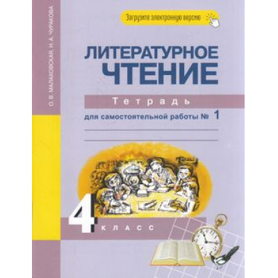 Большое фото товара - РабТетрадь 4кл ФГОС (ПерспективнаяНачШкола) Малаховская О.В.,Чуракова Н.А. Литературное чтение (Ч.1) Тетрадь для самостоятельной работы (к учеб. Чураковой Н.А.) (+цифровой код) (6-е изд,стереотип,), (Академкнига/Уч, 2025), Обл, c.64, 13-659219. Вариант №1