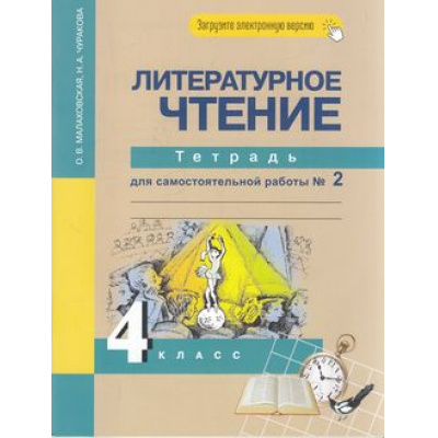 Большое фото товара - РабТетрадь 4кл ФГОС (ПерспективнаяНачШкола) Малаховская О.В.,Чуракова Н.А. Литературное чтение (Ч.2) Тетрадь для самостоятельной работы (к учеб.Чураковой Н.А.) (+цифровой код) (6-е изд,стереотип,), (Академкнига/Уч, 2025), Обл, c.64, 13-659220. Вариант №1