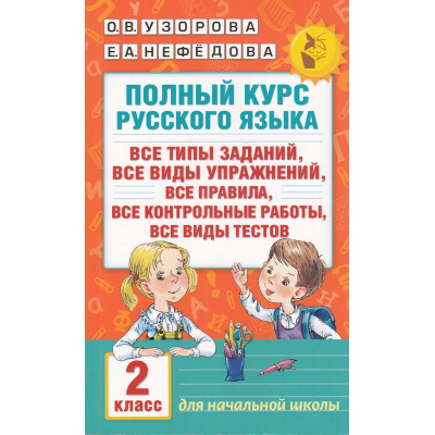 Большое фото товара - АкадемияНачальногоОбразования Узорова О.В.,Нефедова Е.А. Полный курс русского языка 2кл. Все типы заданий, упражнений, правила, контрольные работы, виды текстов, (АСТ, 2026), Обл, c.352, 13-659510. Вариант №1