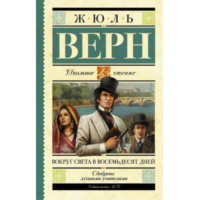 Большое фото товара - ШкольноеЧтение Верн Ж. Вокруг света в восемьдесят дней, (АСТ, 2023), 7Б, c.320, 13-659594. Вариант №1