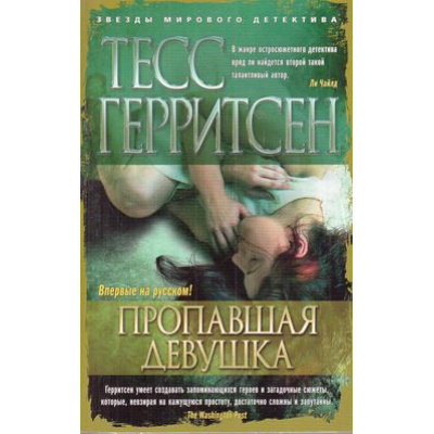 Большое фото товара - ЗвездыМировогоДетектива-м Герритсен Т. Пропавшая девушка, (Азбука,АзбукаАттикус, 2020), Обл, c.288, 13-659979. Вариант №1
