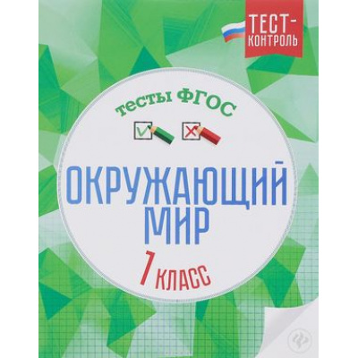 Большое фото товара - ТестКонтрольФГОС Цуканова Е.А.,Ищук М.Л. Окружающий мир 1кл. Тесты, (Феникс, 2016), Обл, c.32, 13-660835. Вариант №1