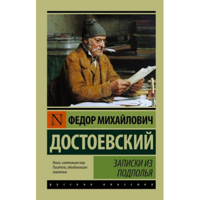 Большое фото товара - ЭксклюзивРусскаяКлассика-м Достоевский Ф.М. Записки из подполья (сборник), (АСТ, 2024), Обл, c.352, 13-661197. Вариант №1