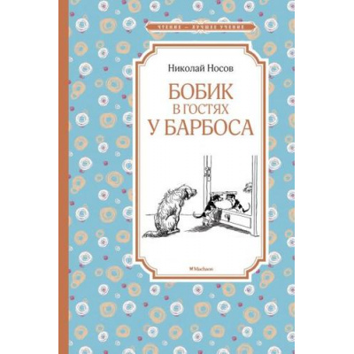 Большое фото товара - ЧтениеЛучшееУчение Носов Н.Н. Бобик в гостях у Барбоса (сборник), (Махаон,АзбукаАттикус, 2023), 7Б, c.128, 13-661276. Вариант №1