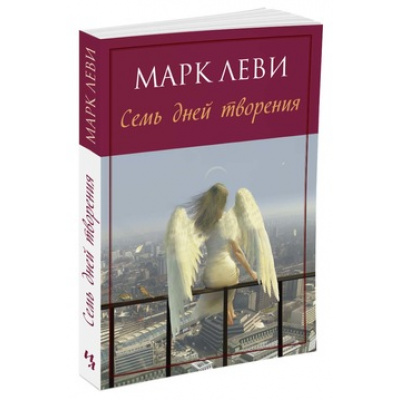 Большое фото товара - Леви М.-м Семь дней творения (роман), (Иностранка,Азбука-Аттикус, 2020), Обл, c.320, 13-661472. Вариант №1