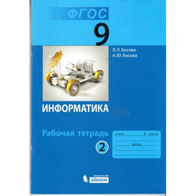 Большое фото товара - РабТетрадь 9кл ФГОС Босова Л.Л.,Босова А.Ю. Информатика (Ч.2/2) (3-е изд.), (БИНОМ,Лаборатория знаний, 2018), Обл, c.96, 13-662086. Вариант №1