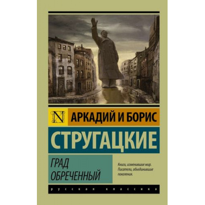 Большое фото товара - ЭксклюзивРусскаяКлассика-м Стругацкий А.Н.,Стругацкий Б.Н. Град обреченный (фантастическая повесть), (АСТ, 2023), Обл, c.544, 13-662963. Вариант №1