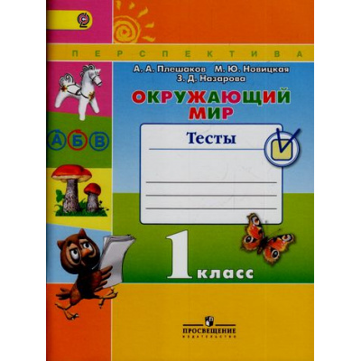 Большое фото товара - РабТетрадь 1кл ФГОС (Перспектива) Плешаков А.А.,Новицкая М.Ю.,Назарова З.Д. Окружающий мир Тесты (к учеб. Плешакова А.А.) (3-е изд.), (Просвещение, 2019), Обл, c.80, 13-663153. Вариант №1