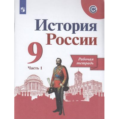 Большое фото товара - РабТетрадь 9кл ФГОС Данилов А.А.,Косулина Л.Г.,Лукутин А.В. История России (Ч.1/2) (к учеб. Арсентьева Н.М., Данилова А.А,Левандовского А.А.) (линия УМК "Реализуем историко-культурный стандарт"), (Просвещение, 2020), Обл, c.112, 13-663157. Вариант №1