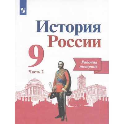 Большое фото товара - РабТетрадь 9кл ФГОС Данилов А.А.,Косулина Л.Г.,Лукутин А.В. История России (Ч.2/2) (к учеб. Арсентьева Н.М., Данилова А.А,Левандовского А.А.) (линия УМК "Реализуем историко-культурный стандарт") (8-е изд.,стере, (Просвещение, 2023), Обл, c.80, 13-663158. Вариант №1