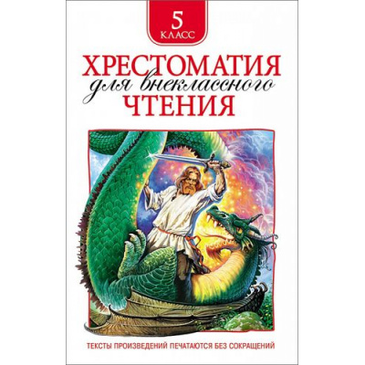 Большое фото товара - Хрестоматия для внеклассного чтения 5кл, (Росмэн/Росмэн-Пресс, 2024), 7Бц, c.232, 13-663187. Вариант №1