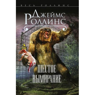 Большое фото товара - Весь-м Роллинс Дж. Шестое вымирание, (Эксмо, 2020), Обл, c.576, 13-663197. Вариант №1