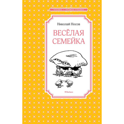 Большое фото товара - ЧтениеЛучшееУчение Носов Н.Н. Веселая семейка (повесть), (Махаон,АзбукаАттикус, 2025), 7Б, c.112, 13-663355. Вариант №1