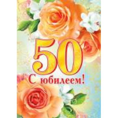 Большое фото товара - 002344 Плакат "С Юбилеем! 50" (697*505мм, текст), (МирОткр), 13-664408. Вариант №1