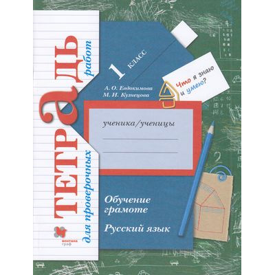 Большое фото товара - РабТетрадь 1кл ФГОС (НачШколаXXI) Евдокимова А.О.,Кузнецова М.И. Русский язык. Обучение грамоте (тетрадь для проверочных работ), (Вентана-Граф,Просвещение, 2022), Обл, c.96, 13-664643. Вариант №1