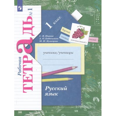 Большое фото товара - РабТетрадь 1кл ФГОС (НачШколаXXI) Иванов С.В.,Евдокимова А.О.,Кузнецова М.И. Русский язык (Ч.1/2) (к учеб. Иванова С.В.,Евдокимовой А.О.,Кузнецовой М.И.), (Просвещение, 2022), Обл, c.96, 13-664645. Вариант №1