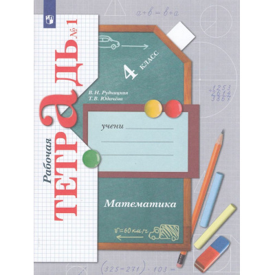 Большое фото товара - РабТетрадь 4кл ФГОС (НачШколаXXI) Рудницкая В.Н.,Юдачева Т.В Математика (Ч.1/2) (к учеб. Рудницкой В.Н.,Юдачевой Т.В.) (11-е изд.,стереотип.), (Просвещение, 2025), Обл, c.96, 13-664654. Вариант №1