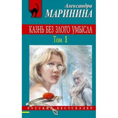 Большое фото товара - РусБест-м Маринина А. Казнь без злого умысла Т.1, (Эксмо, 2016), Обл, c.320, 13-664771. Вариант №1