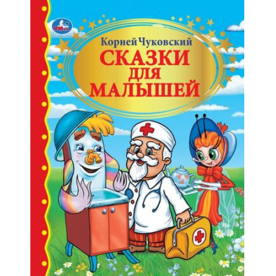 Большое фото товара - ЗолотаяКлассика Чуковский К.И. Сказки для малышей, (Умка, 2024), 7Бц, c.144, 13-664780. Вариант №1