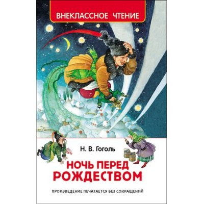 Большое фото товара - ВнеклассноеЧтение Гоголь Н.В. Ночь перед Рождеством, (Росмэн/Росмэн-Пресс, 2025), 7Бц, c.96, 13-665514. Вариант №1