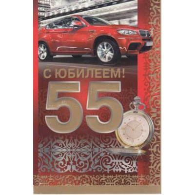 Большое фото товара - 3199000 С Юбилеем! 55 лет (текст, конгрев, мужская), (ИмперияПоздр), 13-665793. Вариант №1