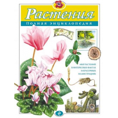 Большое фото товара - ПолнаяЭнциклопедия Растения (Школьник Ю.К.), (Эксмо, 2025), 7Бц, c.256, 13-665910. Вариант №1