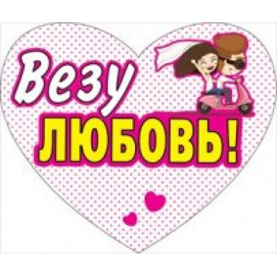 Большое фото товара - 089298 Наклейки на автомобиль (Везу любовь!) (вырубка, сердце), (МирПоздр), 13-666008. Вариант №1
