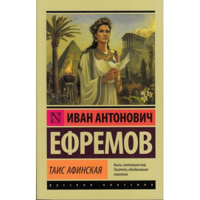 Большое фото товара - ЭксклюзивРусскаяКлассика-м Ефремов И.А. Таис Афинская (роман), (АСТ, 2024), Обл, c.640, 13-666931. Вариант №1